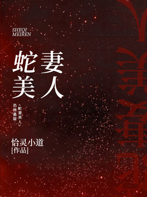 Cover image for 蛇妻美人 (大全集)